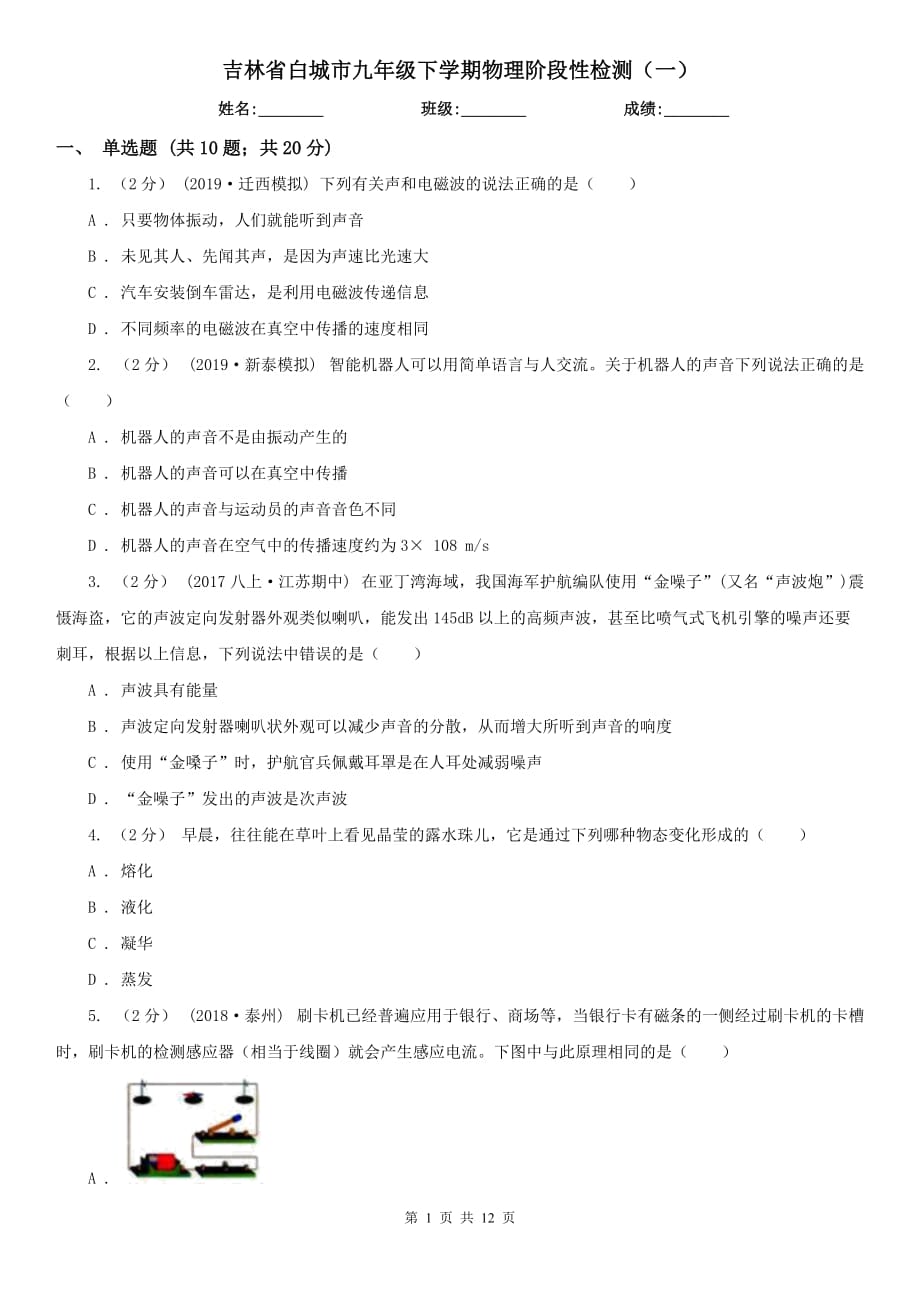 吉林省白城市九年级下学期物理阶段性检测（一）_第1页