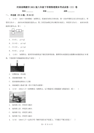 河南省鹤壁市2021版八年级下学期物理期末考试试卷（II）卷