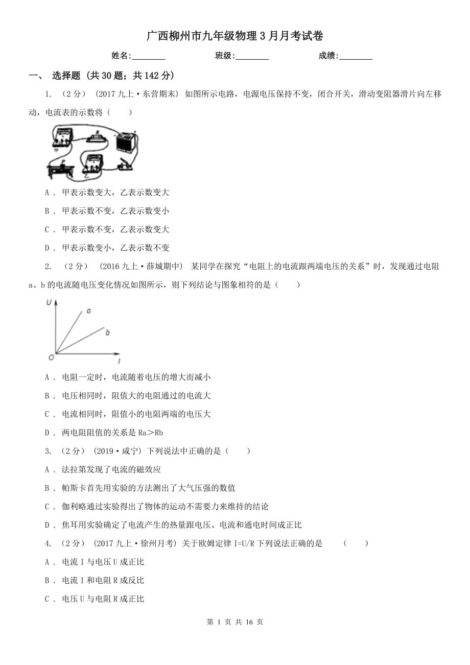 广西柳州市九年级物理3月月考试卷_第1页