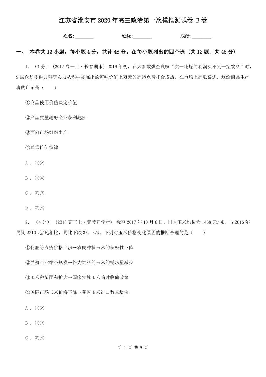江苏省淮安市2020年高三政治第一次模拟测试卷 B卷_第1页
