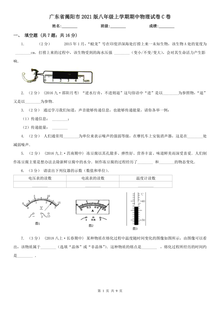 广东省揭阳市2021版八年级上学期期中物理试卷C卷_第1页