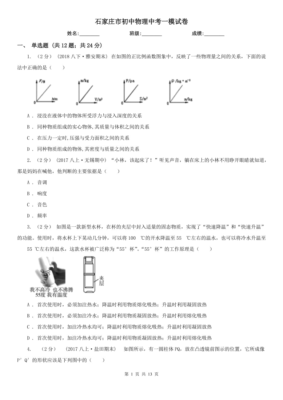 石家莊市初中物理中考一模試卷_第1頁