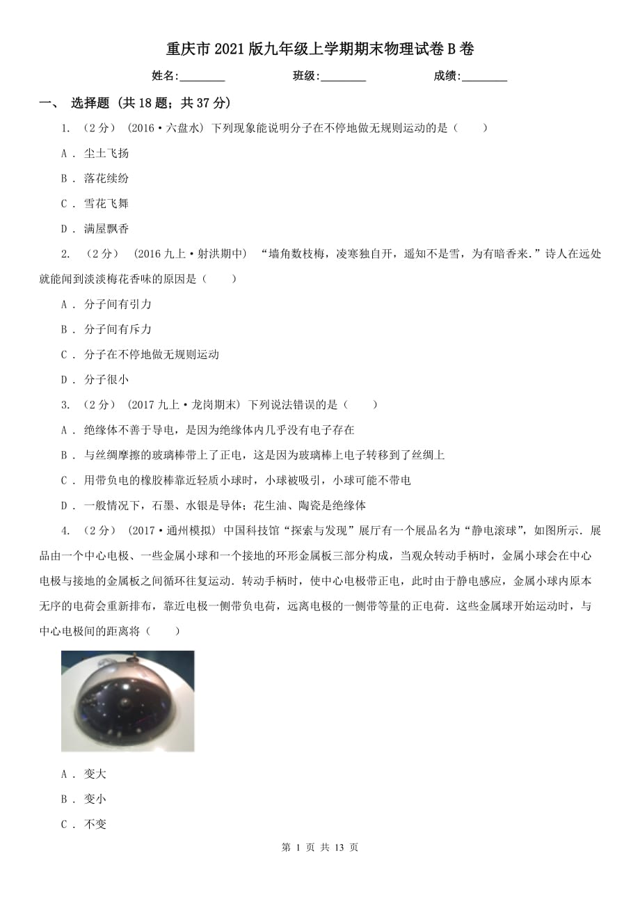 重庆市2021版九年级上学期期末物理试卷B卷_第1页