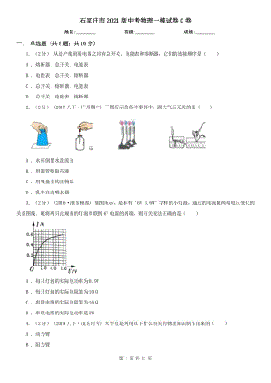 石家莊市2021版中考物理一模試卷C卷