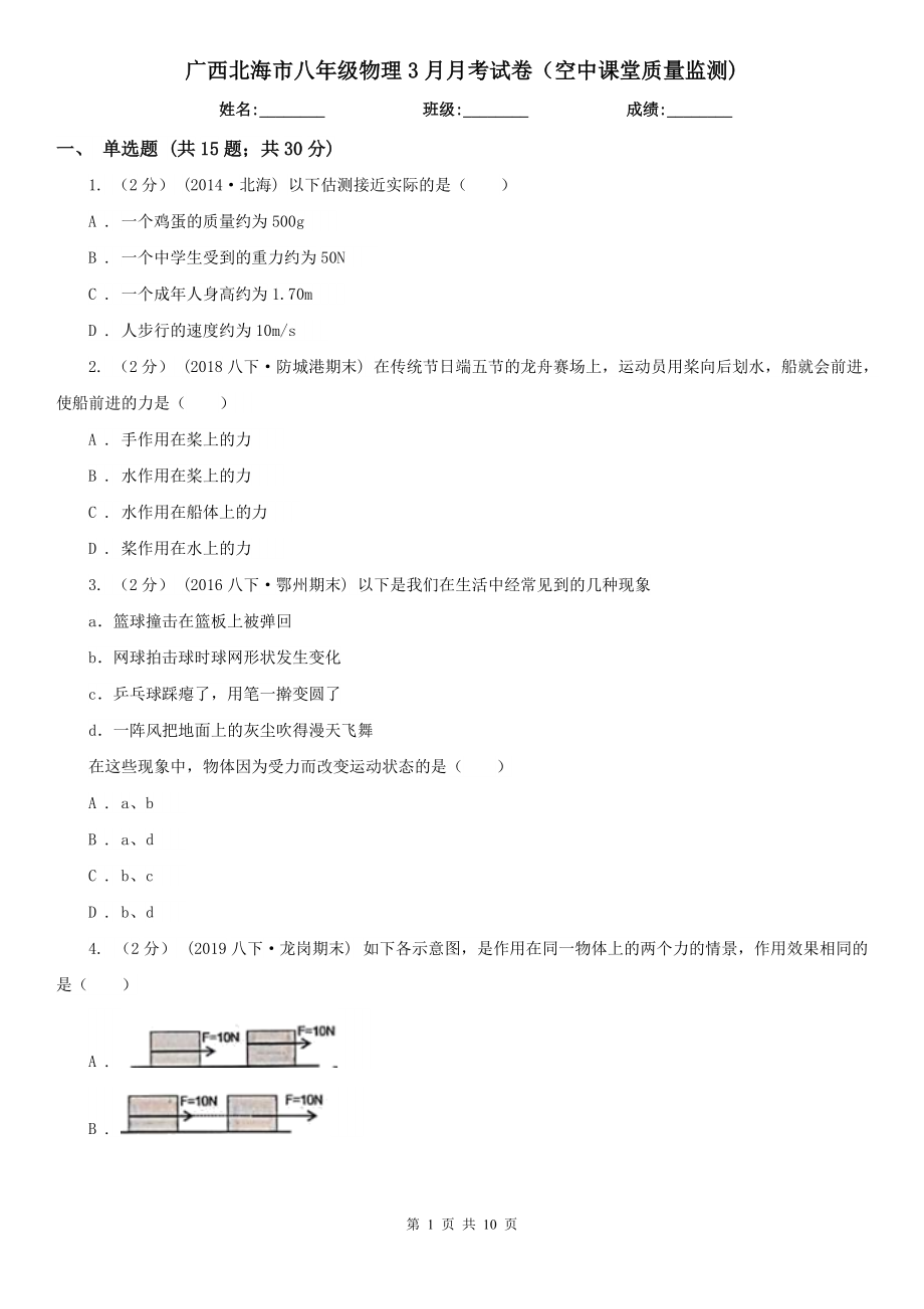 广西北海市八年级物理3月月考试卷（空中课堂质量监测)_第1页