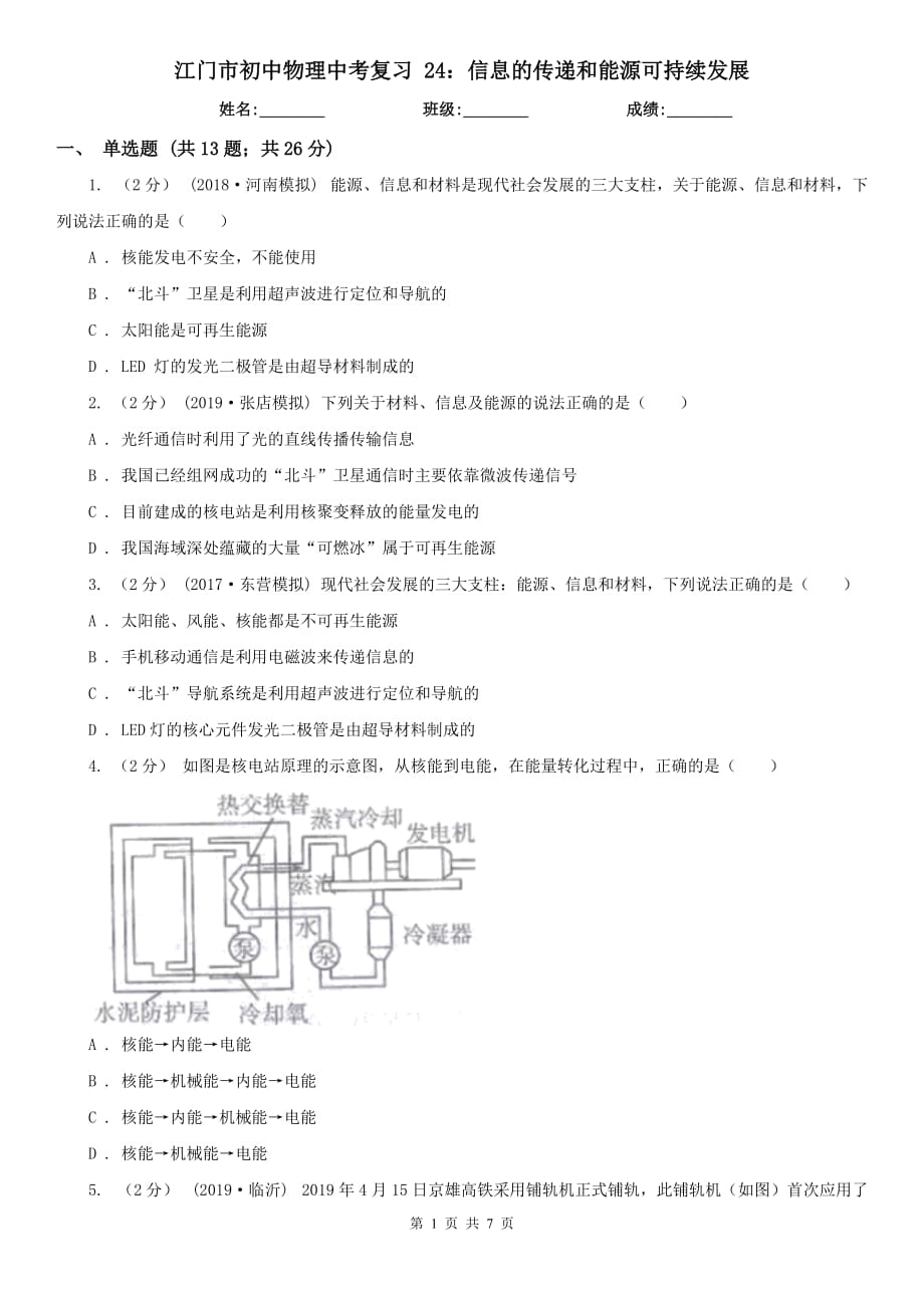 江門市初中物理中考復(fù)習(xí) 24：信息的傳遞和能源可持續(xù)發(fā)展_第1頁