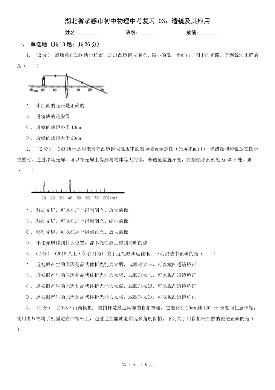 湖北省孝感市初中物理中考復(fù)習(xí) 03：透鏡及其應(yīng)用_第1頁