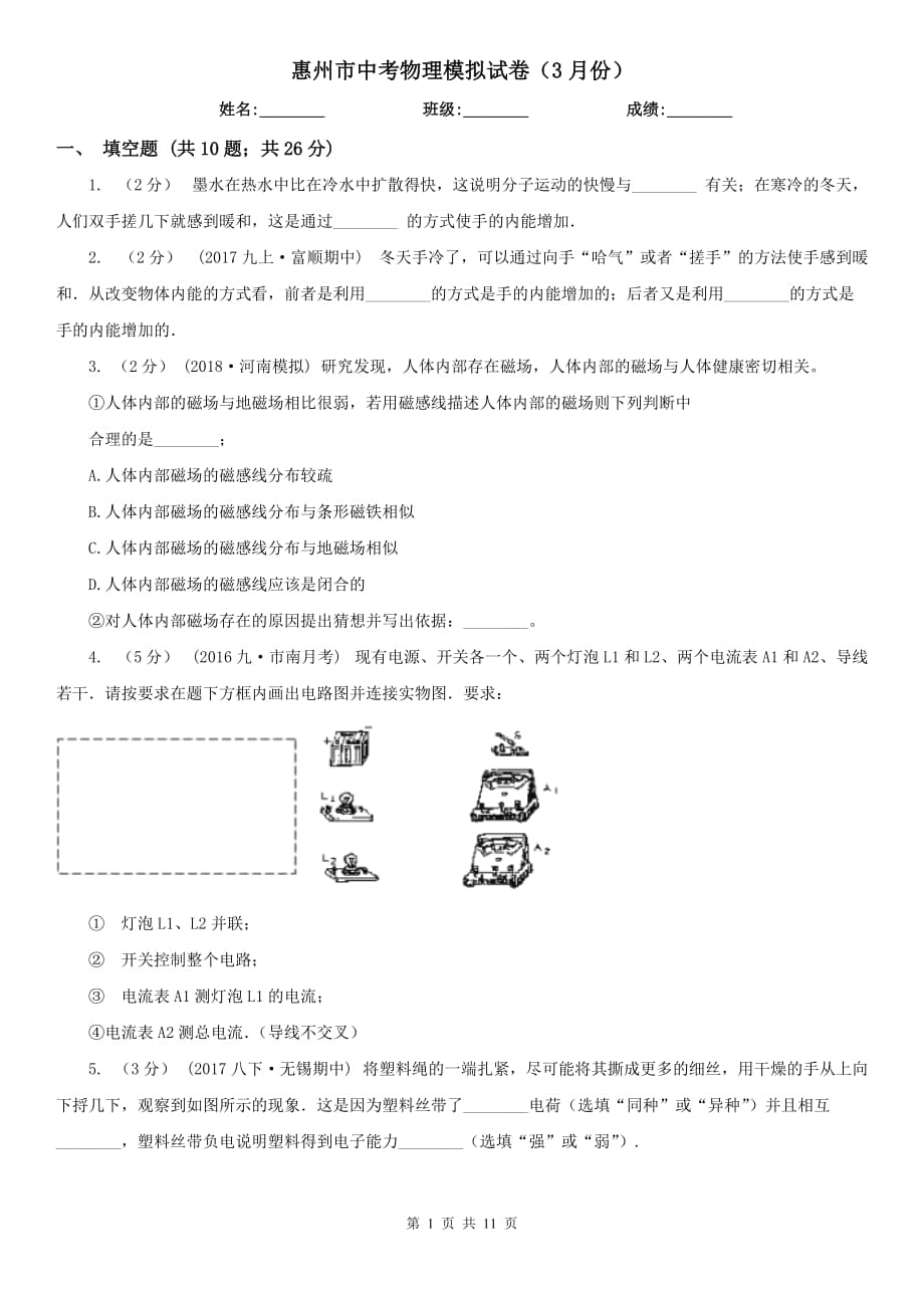 惠州市中考物理模拟试卷（3月份）_第1页