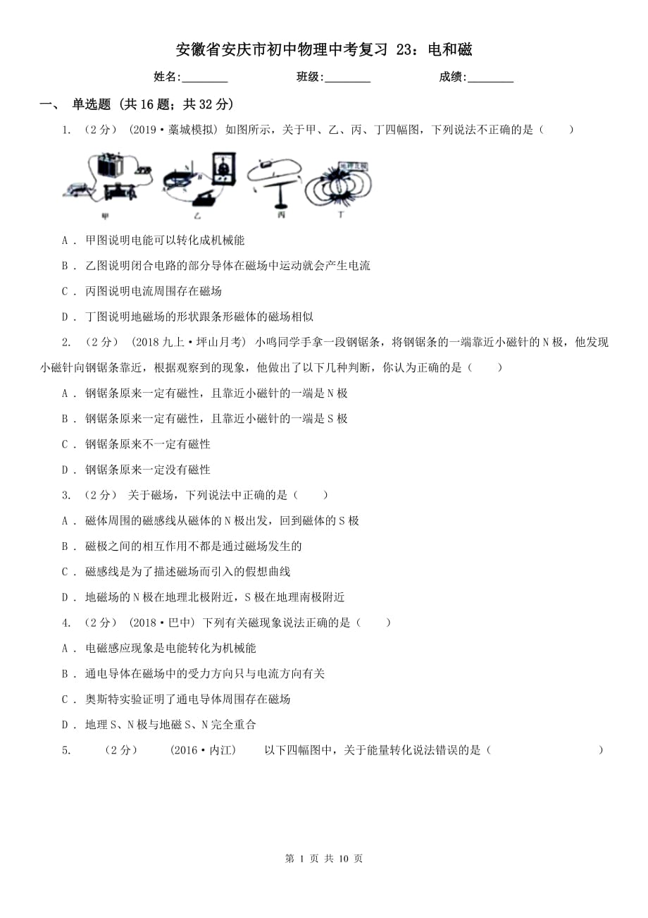 安徽省安慶市初中物理中考復(fù)習(xí) 23：電和磁_(tái)第1頁