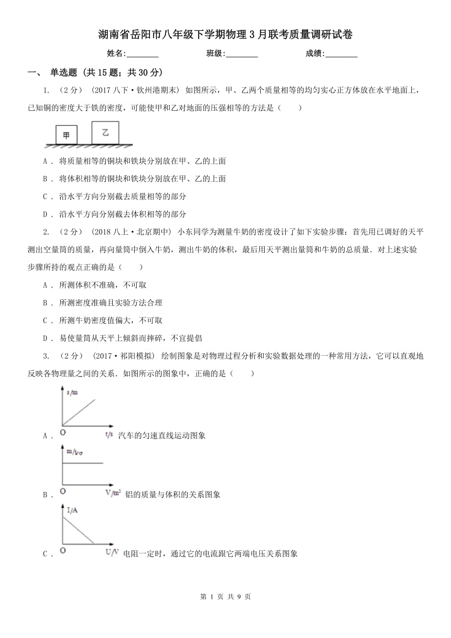 湖南省岳阳市八年级下学期物理3月联考质量调研试卷_第1页