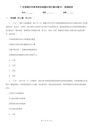 廣東省梅州市高考政治真題分類匯編專題07：我國(guó)政府