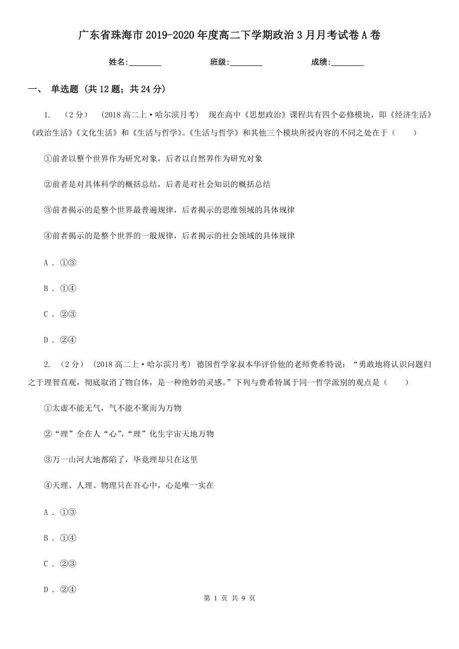 广东省珠海市2019-2020年度高二下学期政治3月月考试卷A卷_第1页