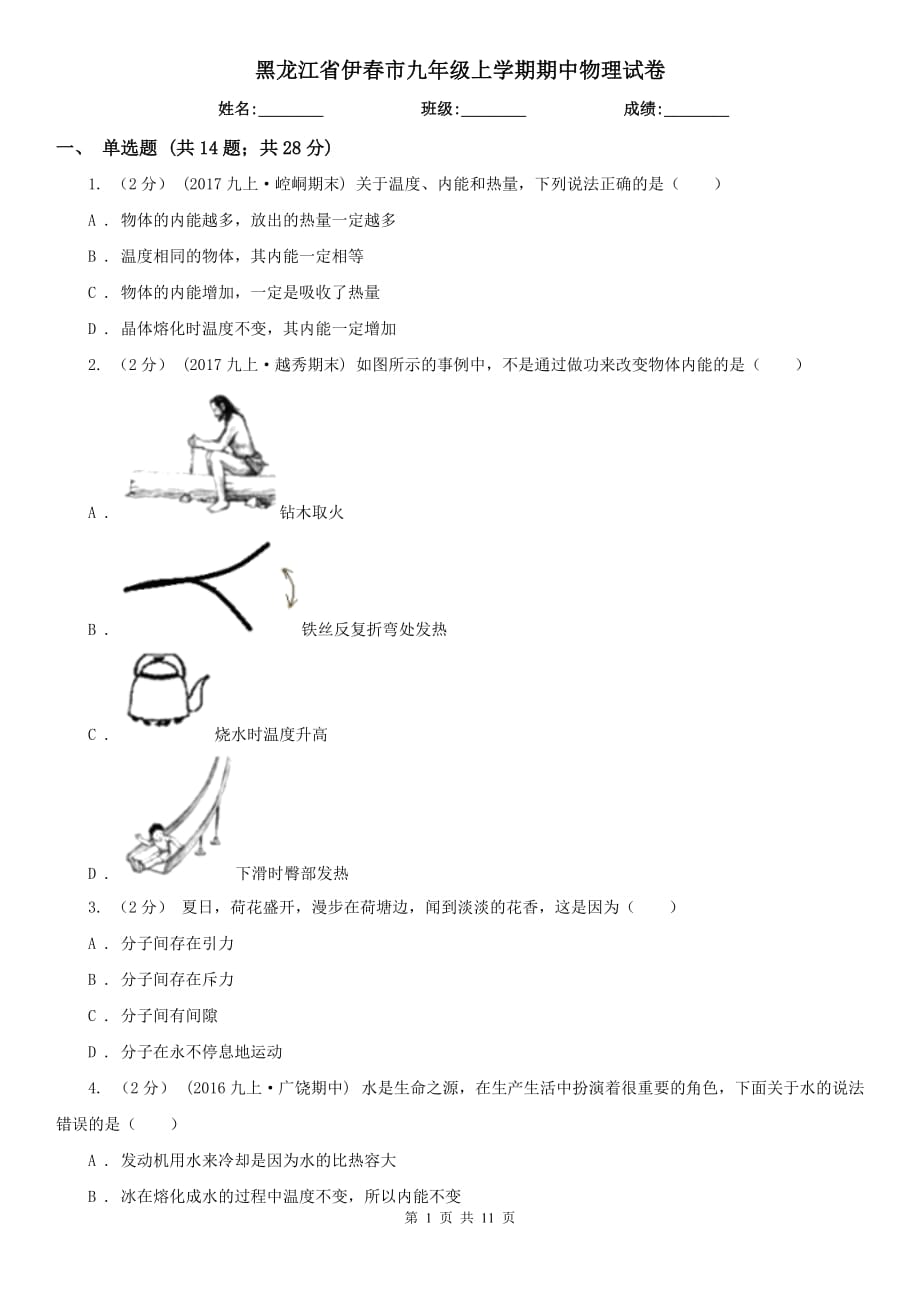 黑龙江省伊春市九年级上学期期中物理试卷_第1页