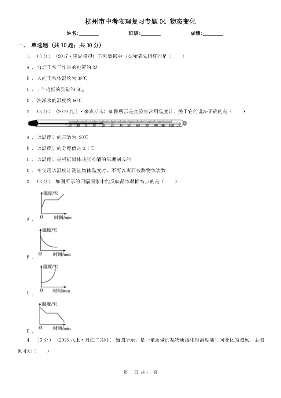 柳州市中考物理復(fù)習(xí)專題04 物態(tài)變化_第1頁(yè)