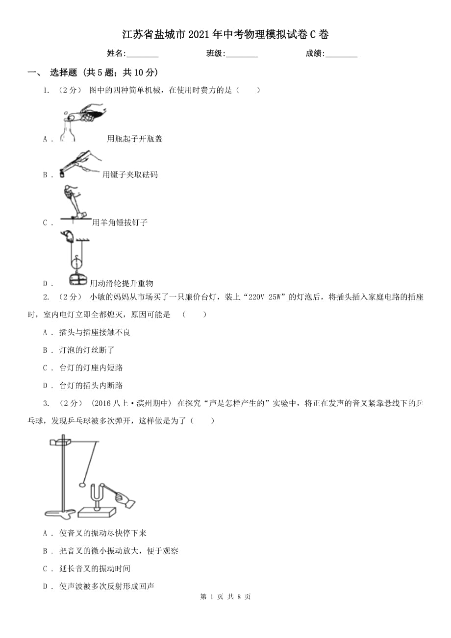 江蘇省鹽城市2021年中考物理模擬試卷C卷_第1頁