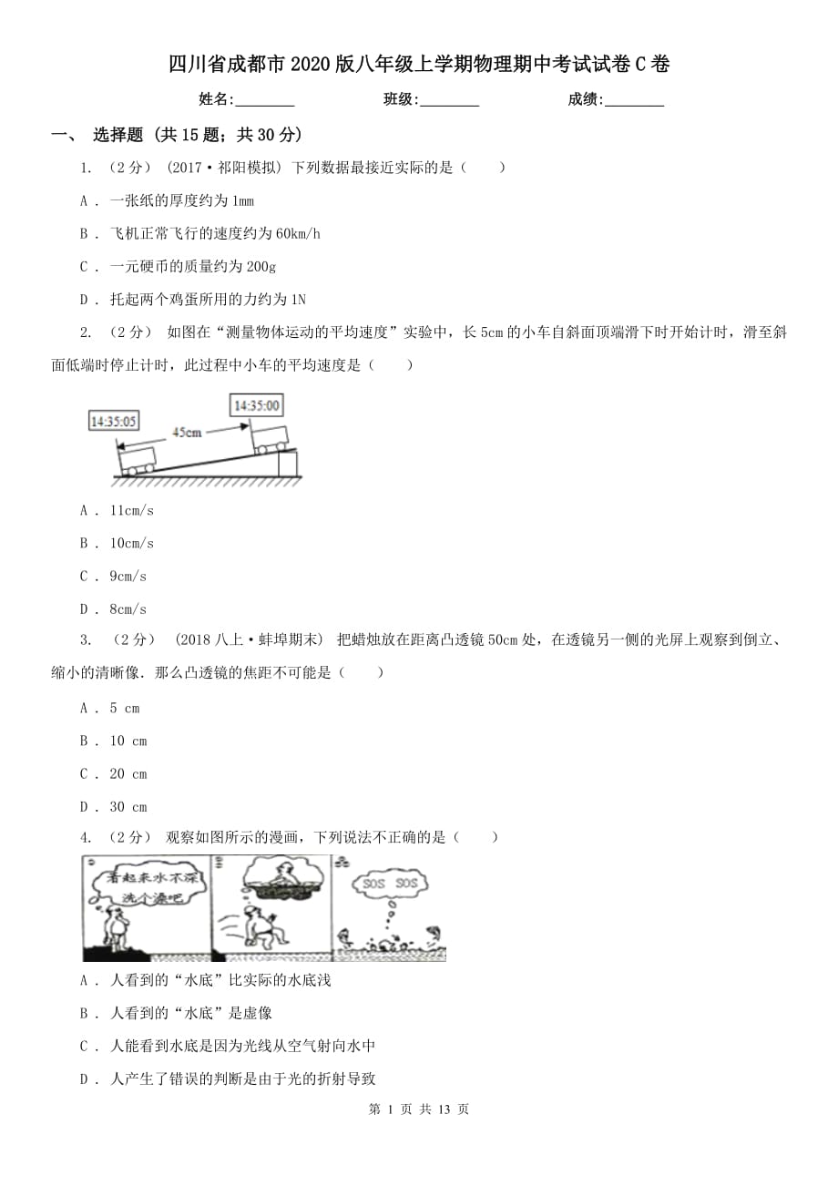四川省成都市2020版八年级上学期物理期中考试试卷C卷_第1页