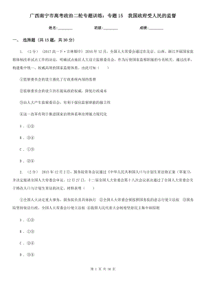 廣西南寧市高考政治二輪專題訓(xùn)練：專題15我國政府受人民的監(jiān)督