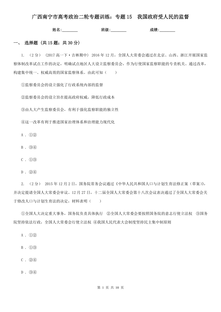 廣西南寧市高考政治二輪專題訓(xùn)練：專題15我國政府受人民的監(jiān)督_第1頁