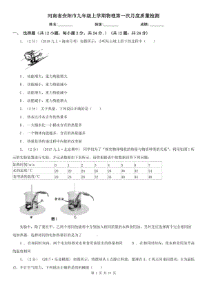 河南省安阳市九年级上学期物理第一次月度质量检测