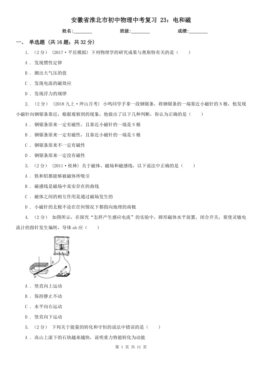 安徽省淮北市初中物理中考復(fù)習(xí) 23：電和磁_(tái)第1頁(yè)