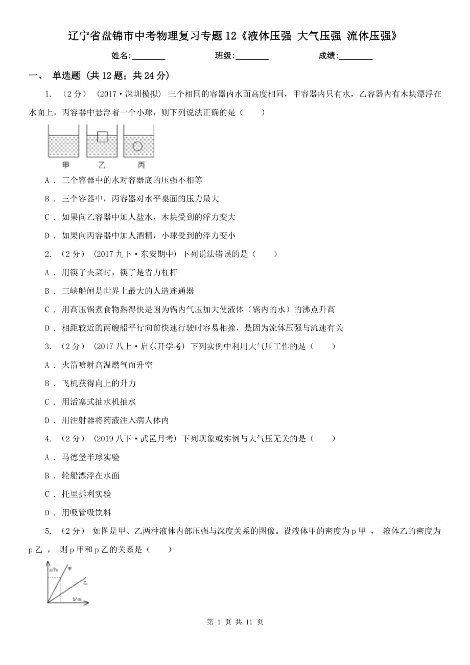 遼寧省盤錦市中考物理復習專題12《液體壓強 大氣壓強 流體壓強》_第1頁