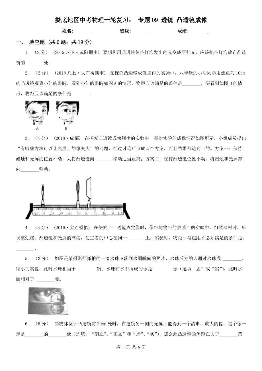 婁底地區(qū)中考物理一輪復(fù)習(xí)： 專題09 透鏡 凸透鏡成像_第1頁