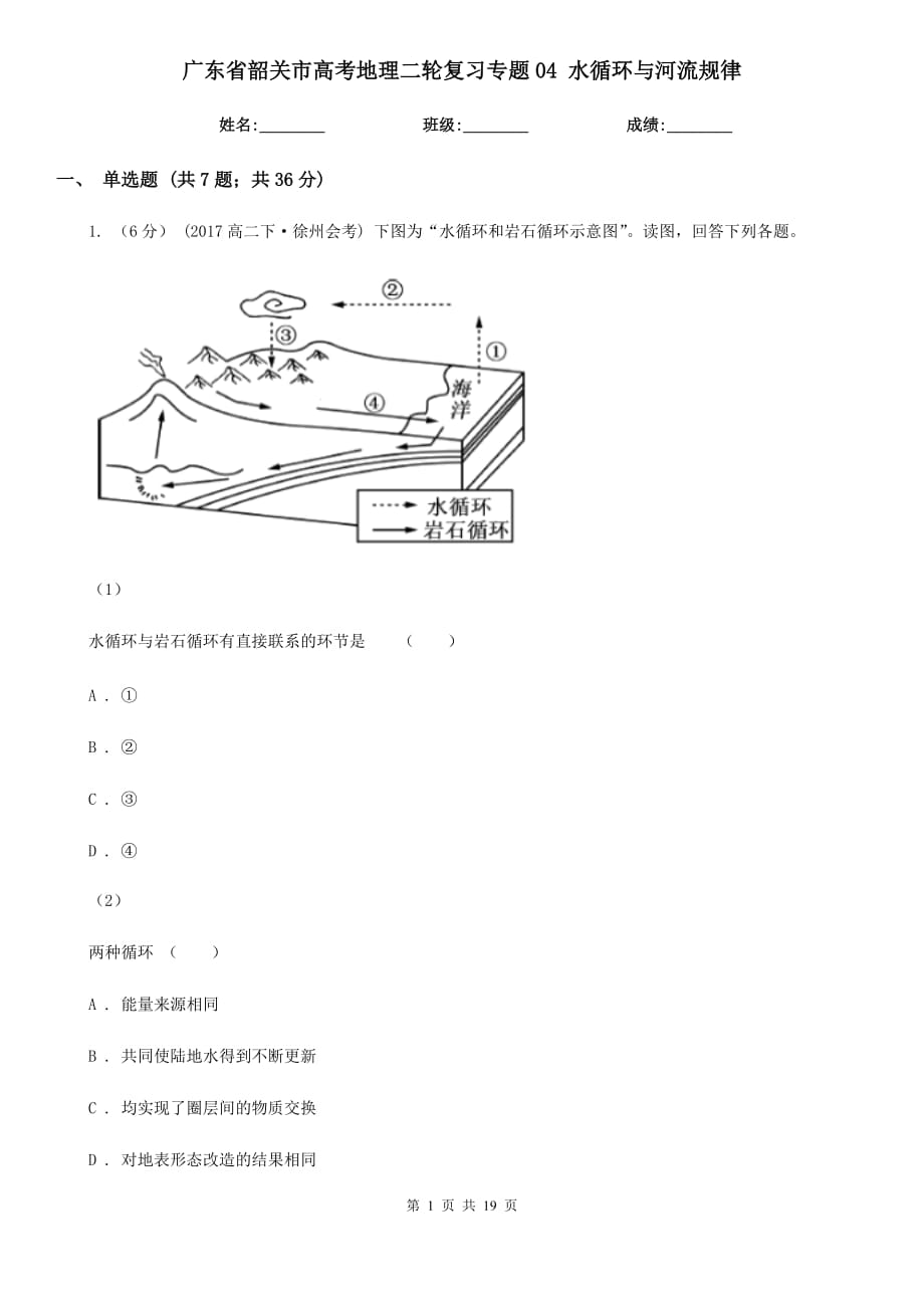 廣東省韶關(guān)市高考地理二輪復(fù)習(xí)專題04 水循環(huán)與河流規(guī)律_第1頁