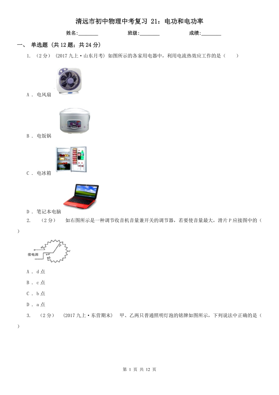 清遠市初中物理中考復習 21：電功和電功率_第1頁