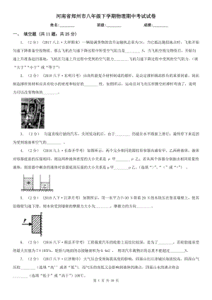 河南省郑州市八年级下学期物理期中考试试卷