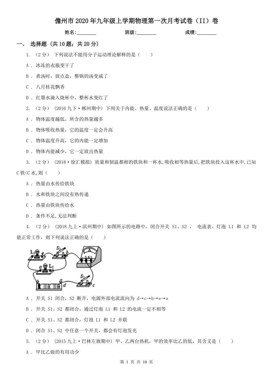 儋州市2020年九年级上学期物理第一次月考试卷（II）卷_第1页