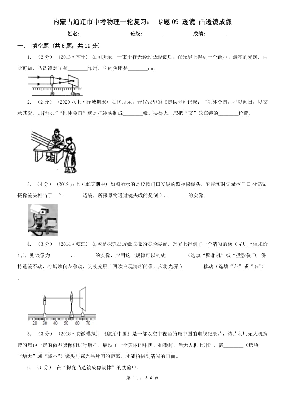 內(nèi)蒙古通遼市中考物理一輪復(fù)習(xí)： 專題09 透鏡 凸透鏡成像_第1頁