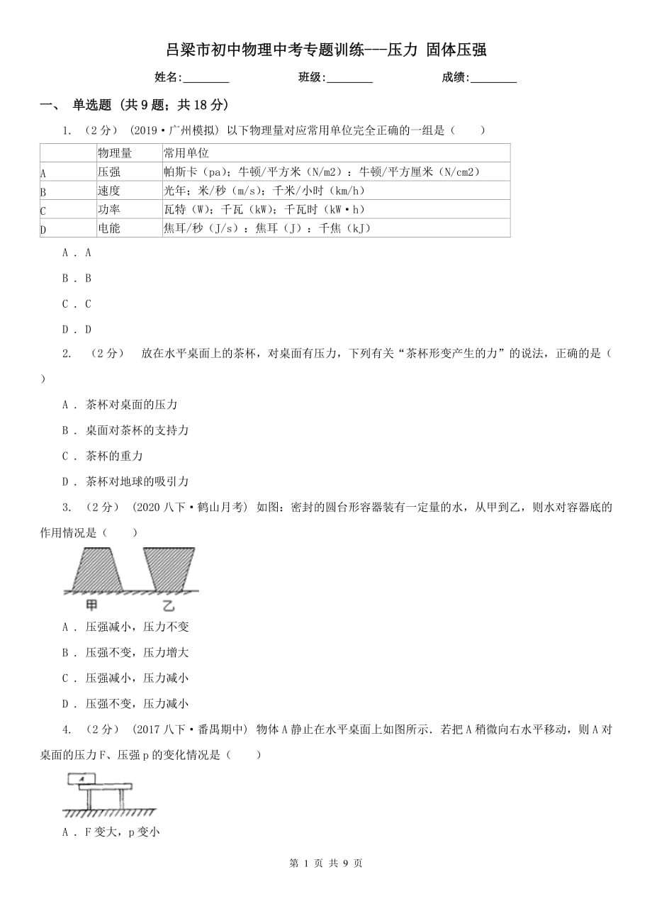 呂梁市初中物理中考專題訓(xùn)練---壓力 固體壓強(qiáng)_第1頁