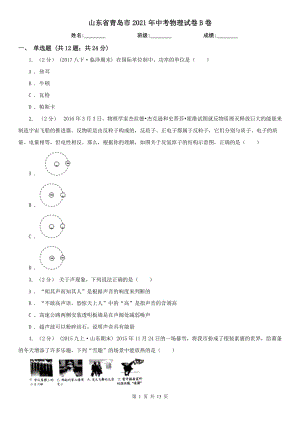 山東省青島市2021年中考物理試卷B卷