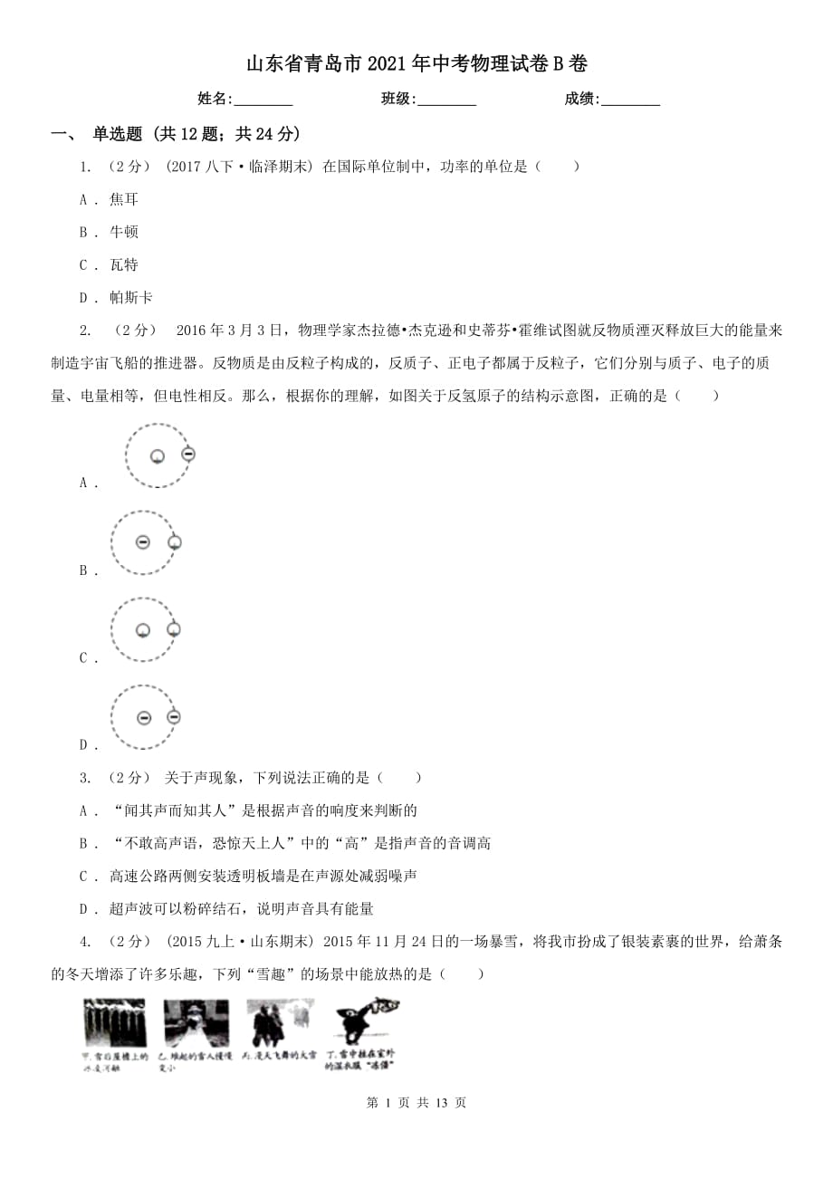 山東省青島市2021年中考物理試卷B卷_第1頁