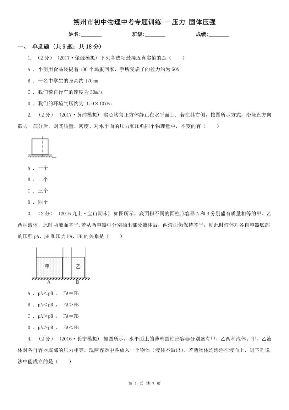 朔州市初中物理中考專題訓(xùn)練---壓力 固體壓強_第1頁