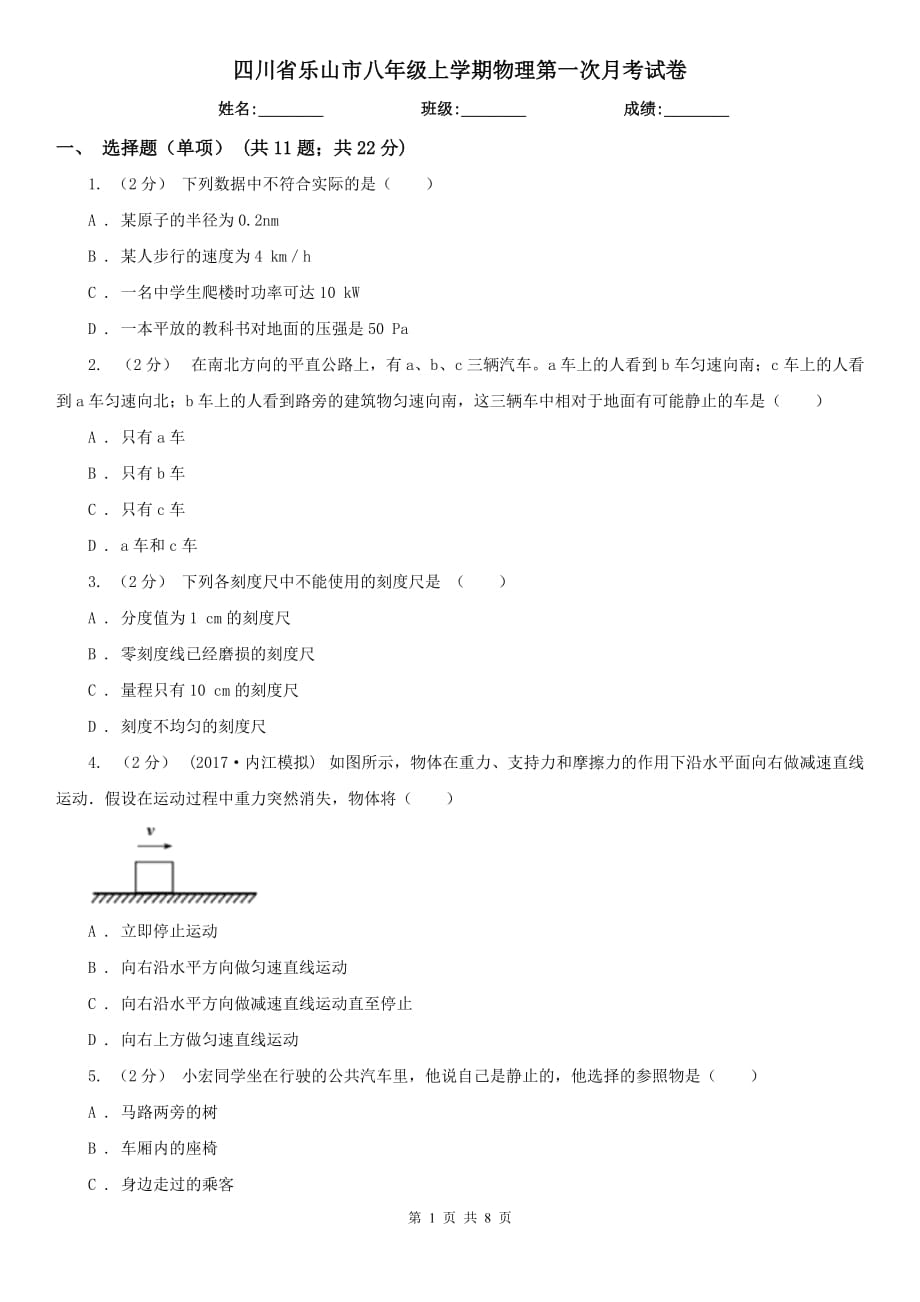 四川省乐山市八年级上学期物理第一次月考试卷_第1页