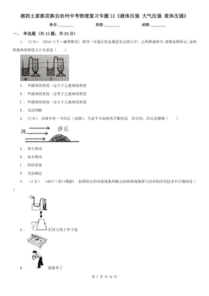 湘西土家族苗族自治州中考物理復(fù)習專題12《液體壓強 大氣壓強 流體壓強》