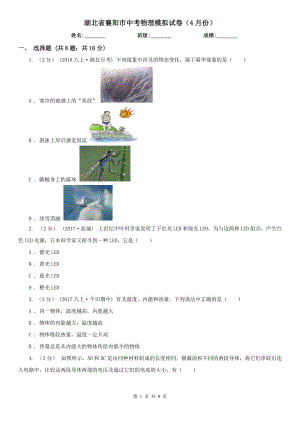 湖北省襄阳市中考物理模拟试卷（4月份）