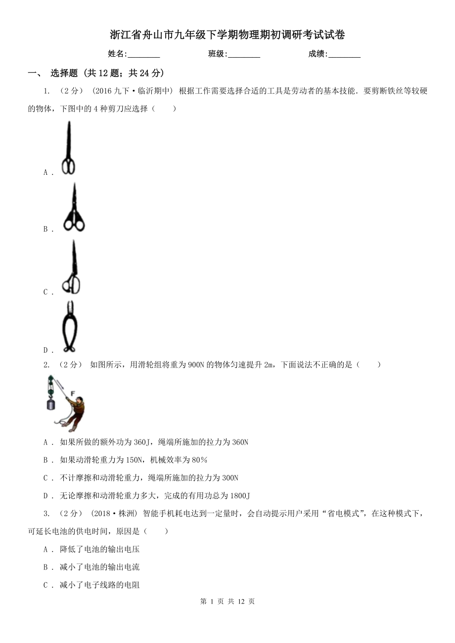 浙江省舟山市九年级下学期物理期初调研考试试卷_第1页