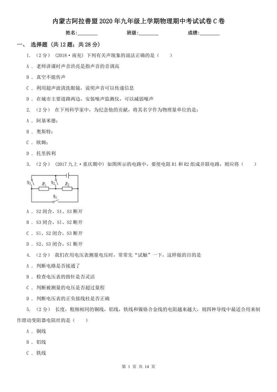 内蒙古阿拉善盟2020年九年级上学期物理期中考试试卷C卷_第1页