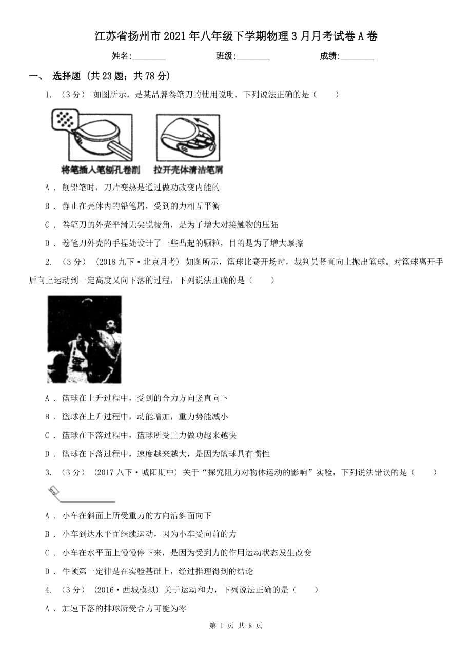 江苏省扬州市2021年八年级下学期物理3月月考试卷A卷_第1页