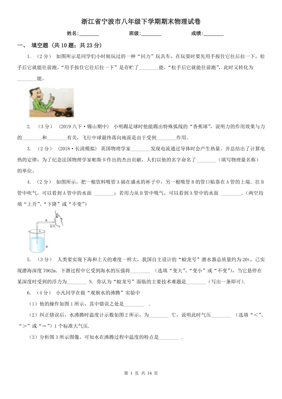 浙江省寧波市八年級下學(xué)期期末物理試卷_第1頁