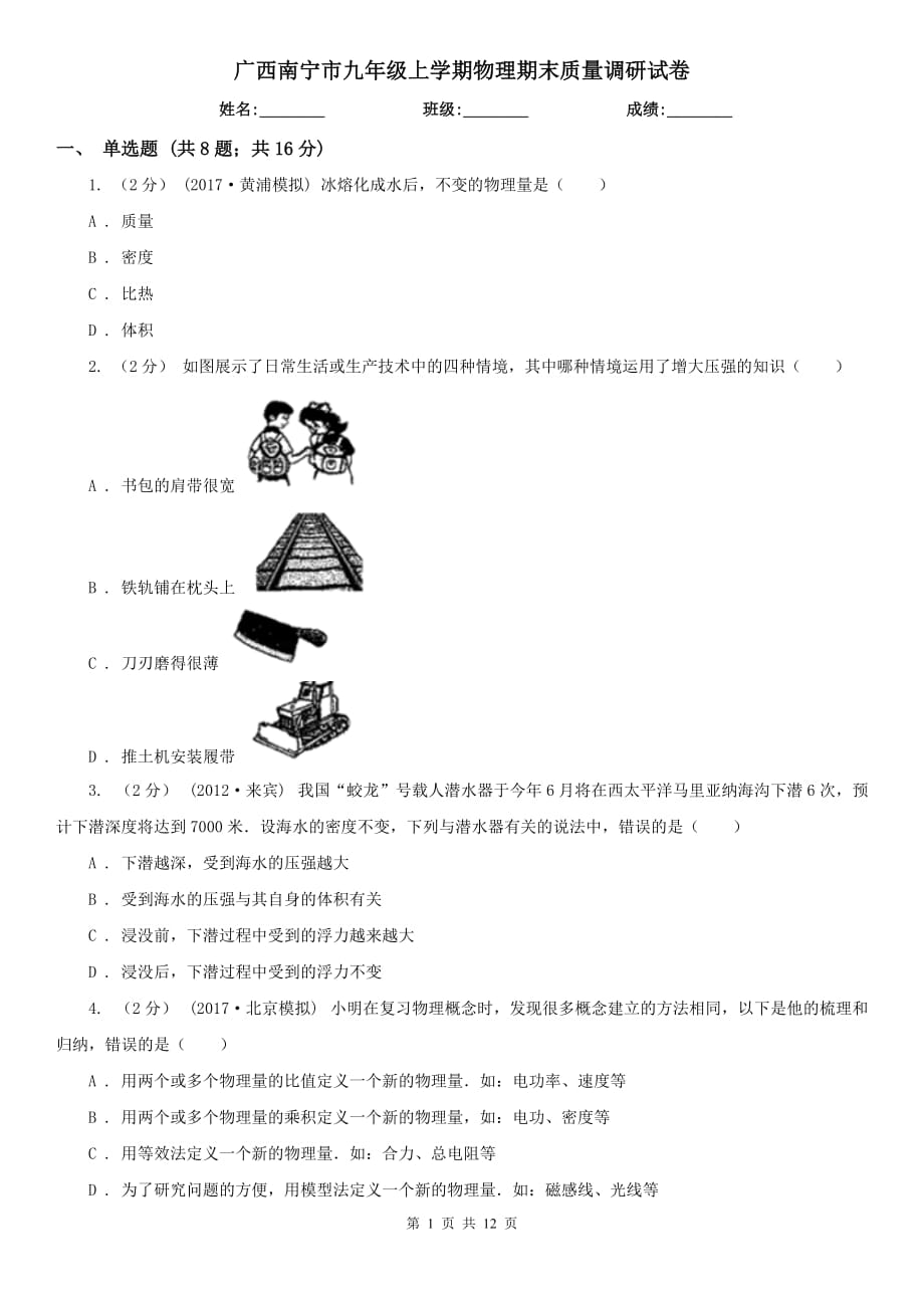 廣西南寧市九年級上學(xué)期物理期末質(zhì)量調(diào)研試卷_第1頁