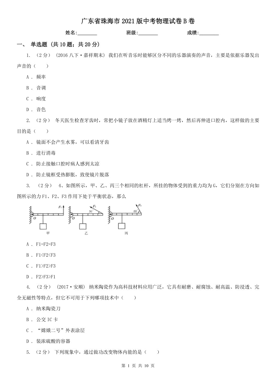 廣東省珠海市2021版中考物理試卷B卷_第1頁