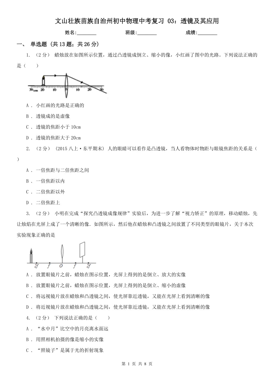 文山壯族苗族自治州初中物理中考復(fù)習(xí) 03：透鏡及其應(yīng)用_第1頁