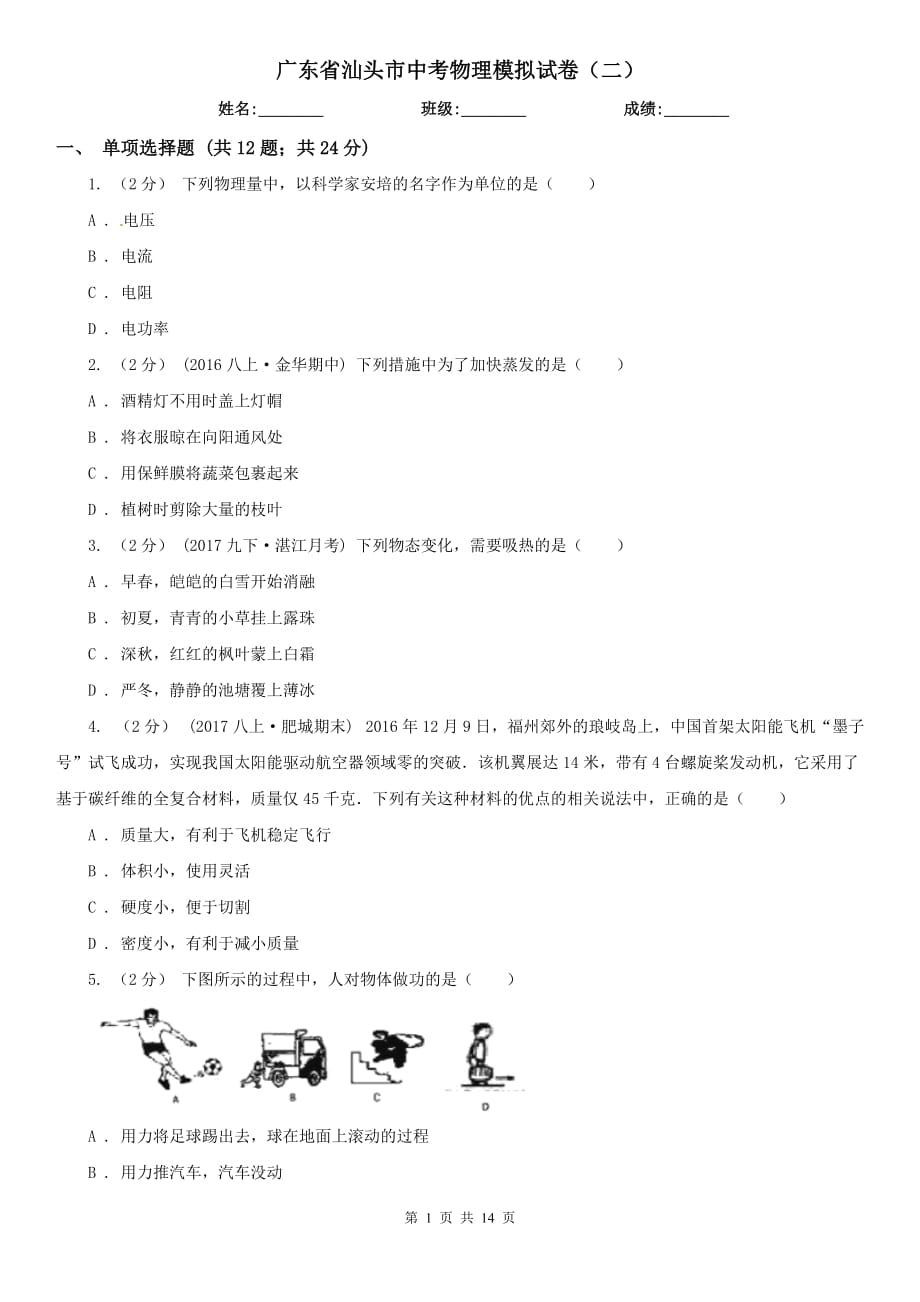 广东省汕头市中考物理模拟试卷（二）_第1页
