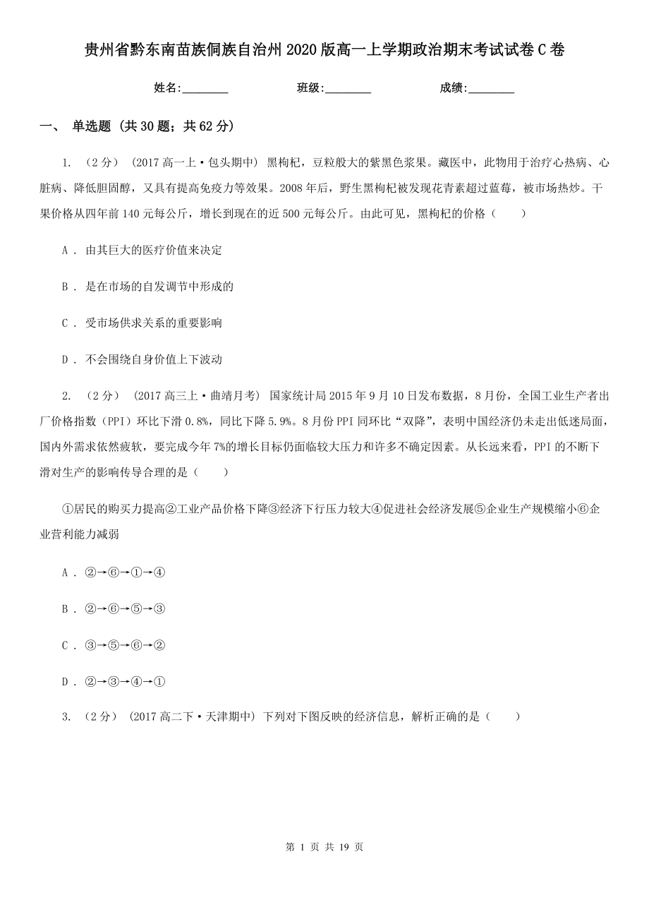 贵州省黔东南苗族侗族自治州2020版高一上学期政治期末考试试卷C卷_第1页