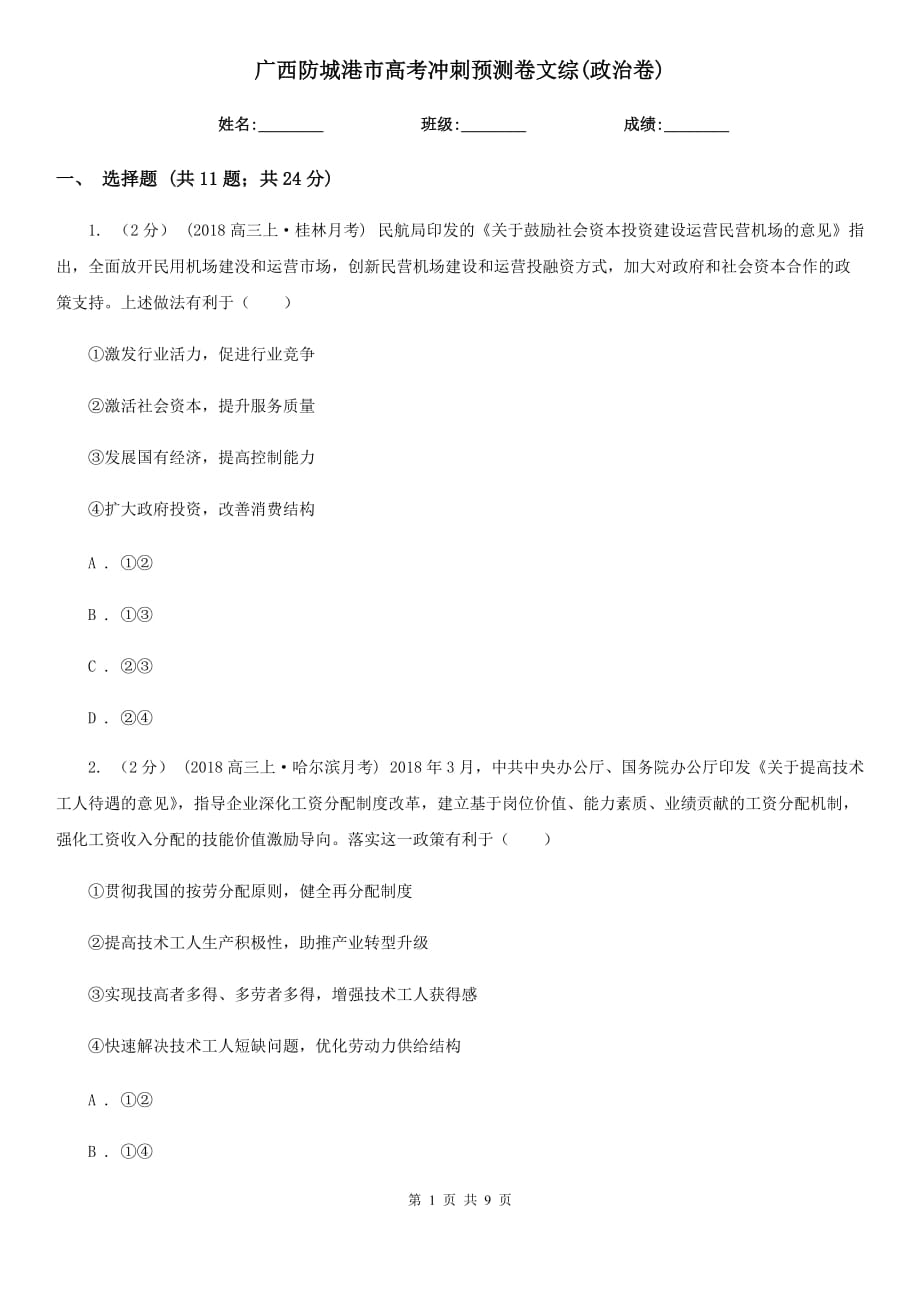 广西防城港市高考冲刺预测卷文综(政治卷)_第1页