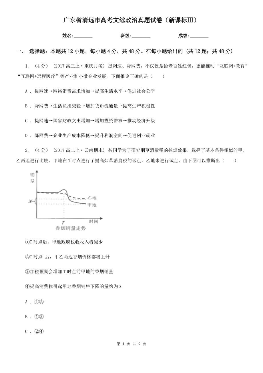 廣東省清遠市高考文綜政治真題試卷（新課標Ⅲ）_第1頁