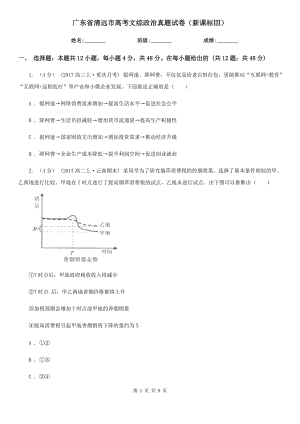 廣東省清遠(yuǎn)市高考文綜政治真題試卷（新課標(biāo)Ⅲ）